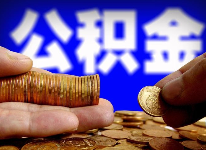 贵港国管离职公积金代办（离职办理公积金去哪里办理）